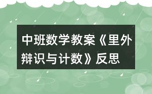 中班數(shù)學(xué)教案《里外辯識(shí)與計(jì)數(shù)》反思