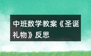 中班數(shù)學(xué)教案《圣誕禮物》反思