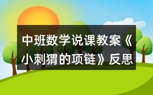 中班數(shù)學(xué)說課教案《小刺猬的項鏈》反思