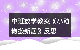 中班數(shù)學教案《小動物搬新居》反思