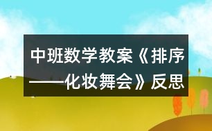 中班數(shù)學(xué)教案《排序――化妝舞會》反思