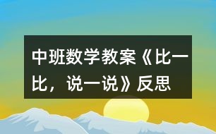 中班數(shù)學教案《比一比，說一說》反思