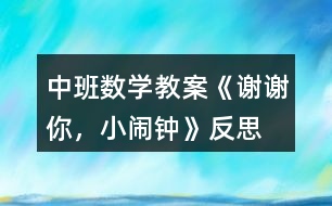 中班數(shù)學教案《謝謝你，小鬧鐘》反思