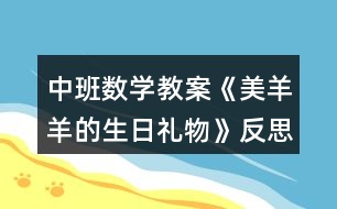 中班數(shù)學教案《美羊羊的生日禮物》反思