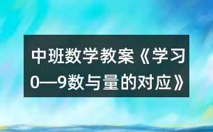 中班數(shù)學(xué)教案《學(xué)習(xí)0―9數(shù)與量的對應(yīng)》反思