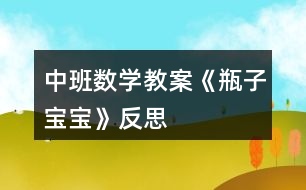 中班數學教案《瓶子寶寶》反思