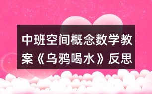 中班空間概念數學教案《烏鴉喝水》反思