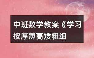 中班數(shù)學教案《學習按厚薄、高矮、粗細排序》反思