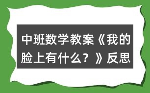 中班數(shù)學(xué)教案《我的臉上有什么？》反思