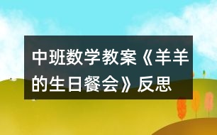 中班數(shù)學(xué)教案《羊羊的生日餐會》反思