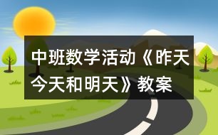 中班數(shù)學(xué)活動《昨天、今天和明天》教案反思