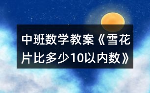 中班數(shù)學教案《雪花片比多少10以內(nèi)數(shù)》教學反思