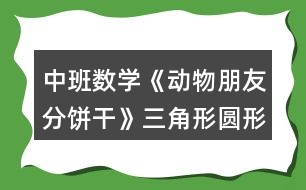 中班數(shù)學《動物朋友分餅干》（三角形圓形正方形）教案反思