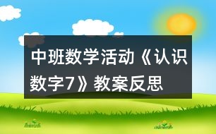 中班數(shù)學活動《認識數(shù)字7》教案反思