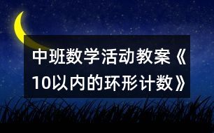 中班數(shù)學活動教案《10以內的環(huán)形計數(shù)》反思