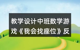 教學(xué)設(shè)計(jì)中班數(shù)學(xué)游戲《我會(huì)找座位》反思