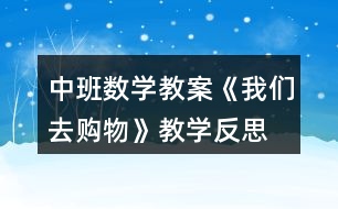 中班數(shù)學(xué)教案《我們?nèi)ベ?gòu)物》教學(xué)反思