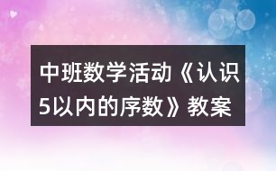 中班數(shù)學活動《認識5以內的序數(shù)》教案反思