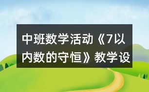 中班數(shù)學(xué)活動(dòng)《7以內(nèi)數(shù)的守恒》教學(xué)設(shè)計(jì)反思