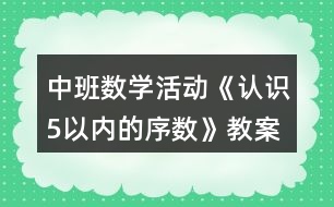 中班數(shù)學(xué)活動(dòng)《認(rèn)識(shí)5以內(nèi)的序數(shù)》教案反思