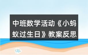 中班數(shù)學(xué)活動《小螞蟻過生日》教案反思