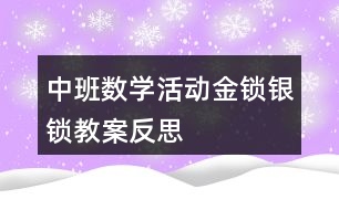 中班數(shù)學(xué)活動(dòng)金鎖銀鎖教案反思