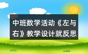 中班數學活動《左與右》教學設計就反思