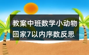 教案中班數(shù)學小動物回家7以內(nèi)序數(shù)反思