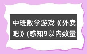 中班數(shù)學(xué)游戲《外賣吧》(感知9以內(nèi)數(shù)量)教案反思