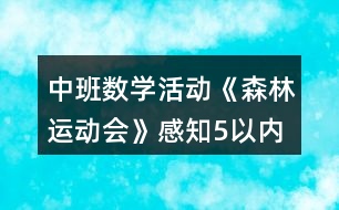 中班數(shù)學活動《森林運動會》感知5以內(nèi)序數(shù)教案反思