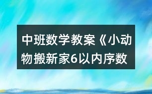 中班數(shù)學(xué)教案《小動(dòng)物搬新家（6以內(nèi)序數(shù)）》反思