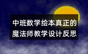 中班數(shù)學繪本真正的魔法師教學設計反思