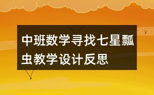 中班數(shù)學(xué)尋找七星瓢蟲教學(xué)設(shè)計反思