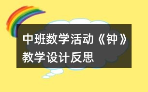 中班數(shù)學(xué)活動《鐘》教學(xué)設(shè)計反思