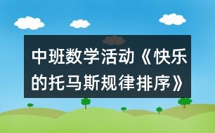 中班數(shù)學(xué)活動(dòng)《快樂(lè)的托馬斯規(guī)律排序》獲獎(jiǎng)教案