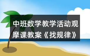 中班數(shù)學(xué)教學(xué)活動(dòng)觀摩課教案《找規(guī)律》