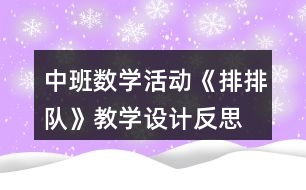 中班數(shù)學活動《排排隊》教學設計反思