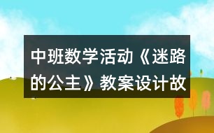 中班數(shù)學(xué)活動《迷路的公主》教案設(shè)計(jì)故事