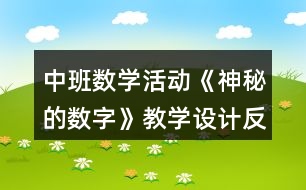 中班數(shù)學(xué)活動(dòng)《神秘的數(shù)字》教學(xué)設(shè)計(jì)反思