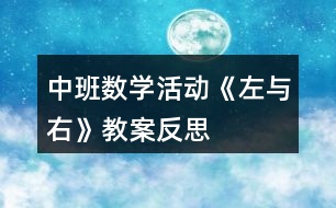 中班數(shù)學活動《左與右》教案反思