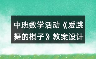 中班數(shù)學(xué)活動(dòng)《愛跳舞的棋子》教案設(shè)計(jì)反思