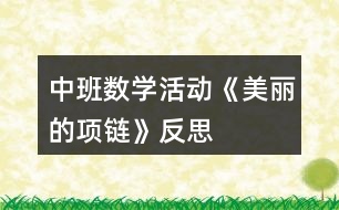 中班數(shù)學活動《美麗的項鏈》反思