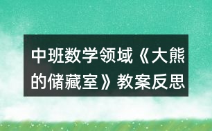 中班數(shù)學(xué)領(lǐng)域《大熊的儲藏室》教案反思