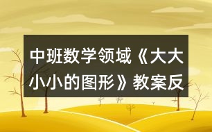 中班數學領域《大大小小的圖形》教案反思