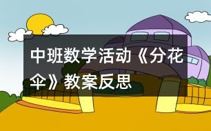 中班數(shù)學活動《分花傘》教案反思