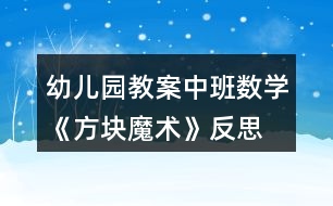 幼兒園教案中班數(shù)學《方塊魔術(shù)》反思