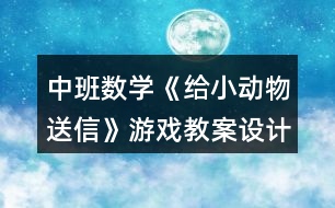 中班數(shù)學《給小動物送信》游戲教案設計反思分析