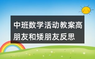 中班數(shù)學(xué)活動(dòng)教案—高朋友和矮朋友反思