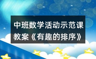 中班數(shù)學(xué)活動示范課教案《有趣的排序》反思