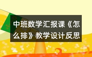 中班數(shù)學匯報課《怎么排》教學設計反思